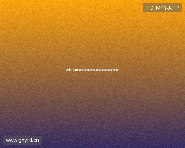 开云kaiyun官方在线登录环境设置建议，保证登录过程稳定顺畅不卡顿